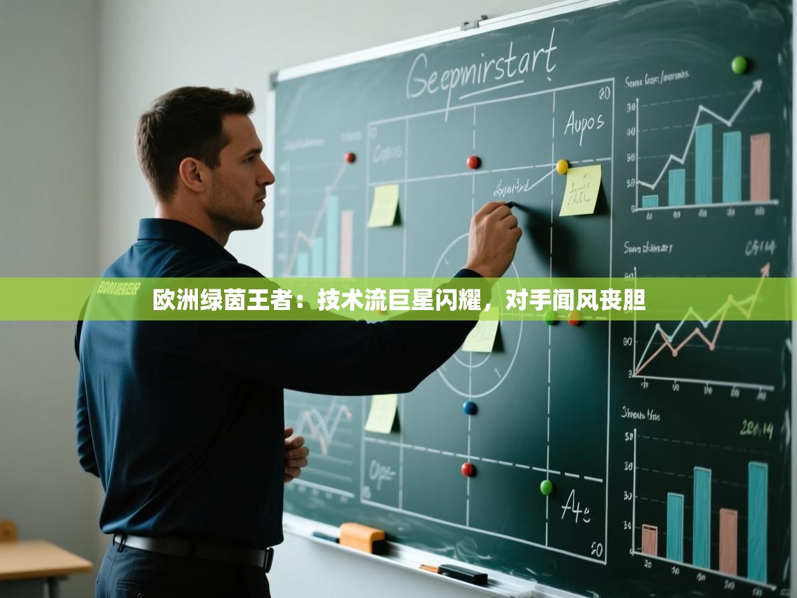 欧洲绿茵王者:技术流巨星闪耀,对手闻风丧胆 第1张