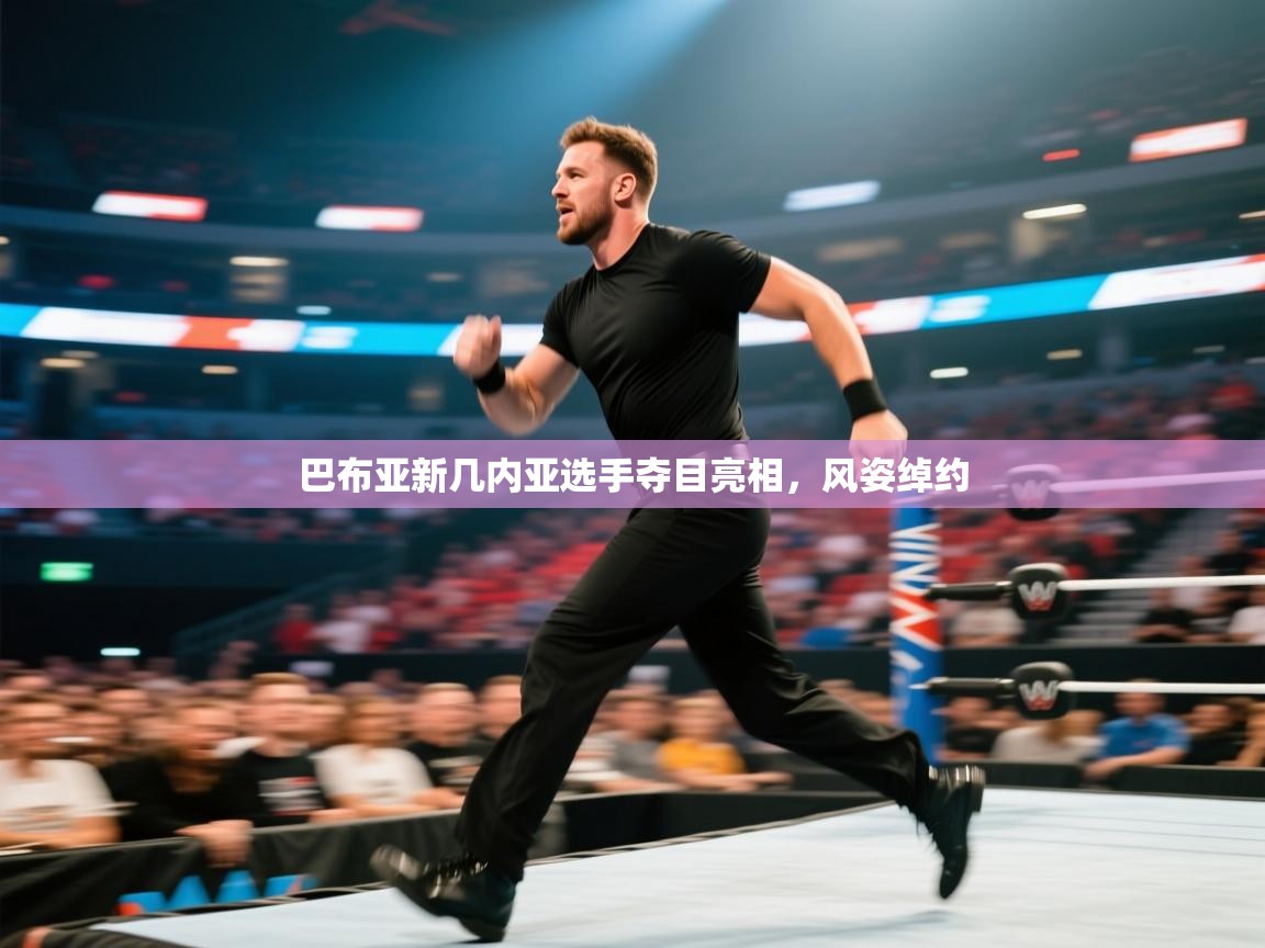 巴布亚新几内亚选手夺目亮相,风姿绰约 第1张