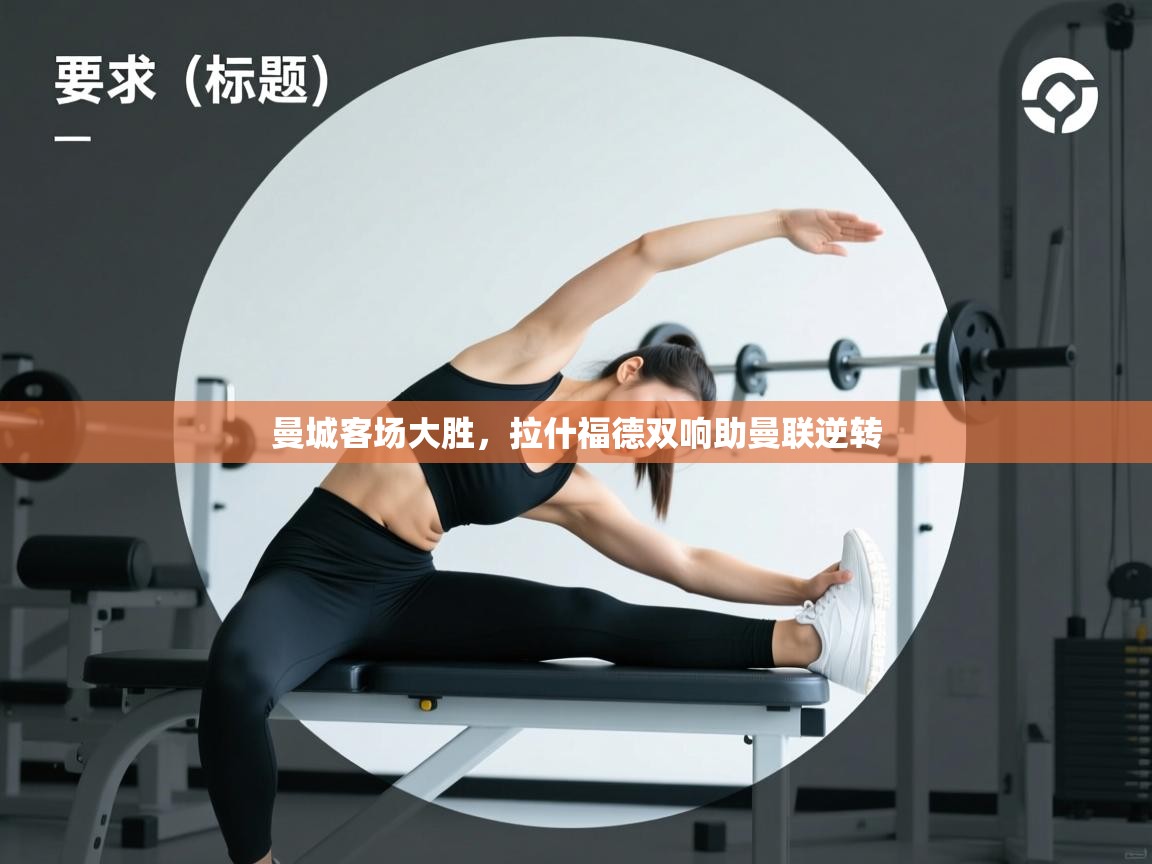 曼城客场大胜，拉什福德双响助曼联逆转  第1张