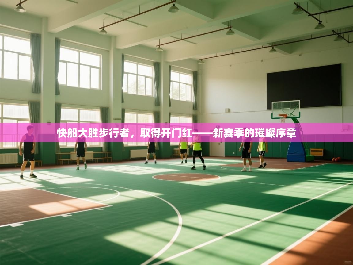 快船大胜步行者，取得开门红——新赛季的璀璨序章  第1张