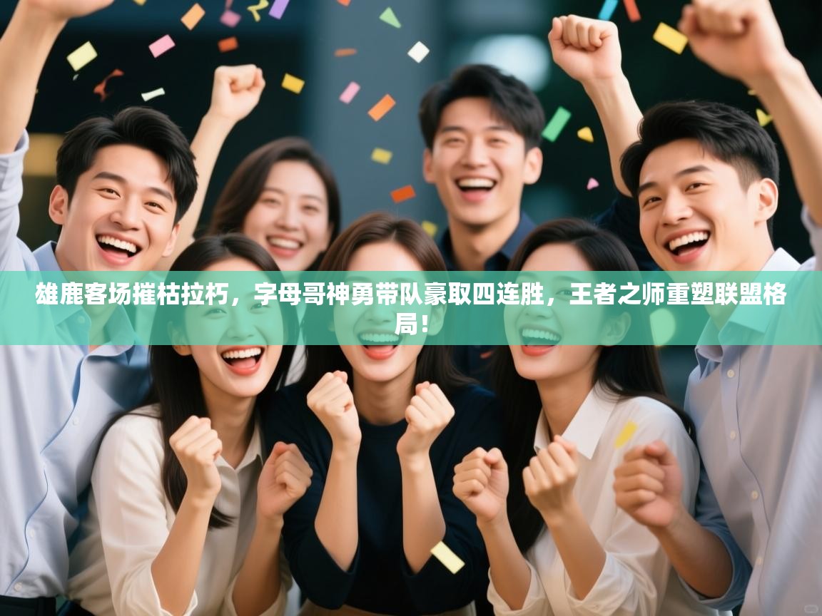 雄鹿客场摧枯拉朽，字母哥神勇带队豪取四连胜，王者之师重塑联盟格局！  第2张