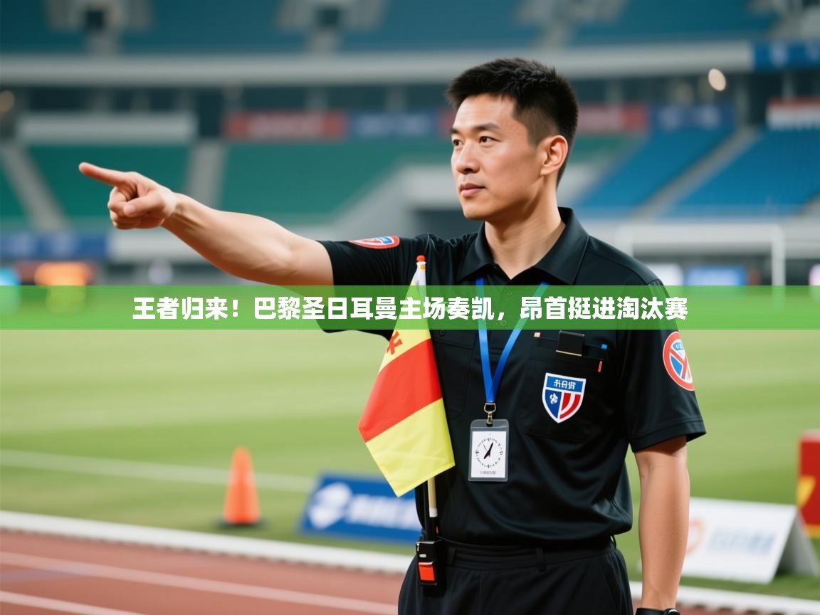 王者归来！巴黎圣日耳曼主场奏凯，昂首挺进淘汰赛  第2张