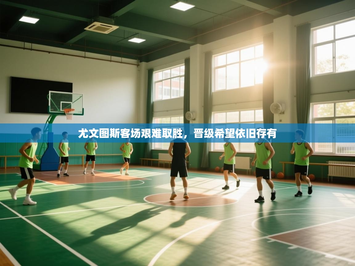 尤文图斯客场艰难取胜，晋级希望依旧存有  第1张