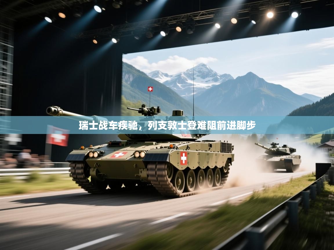 瑞士战车疾驰，列支敦士登难阻前进脚步  第2张