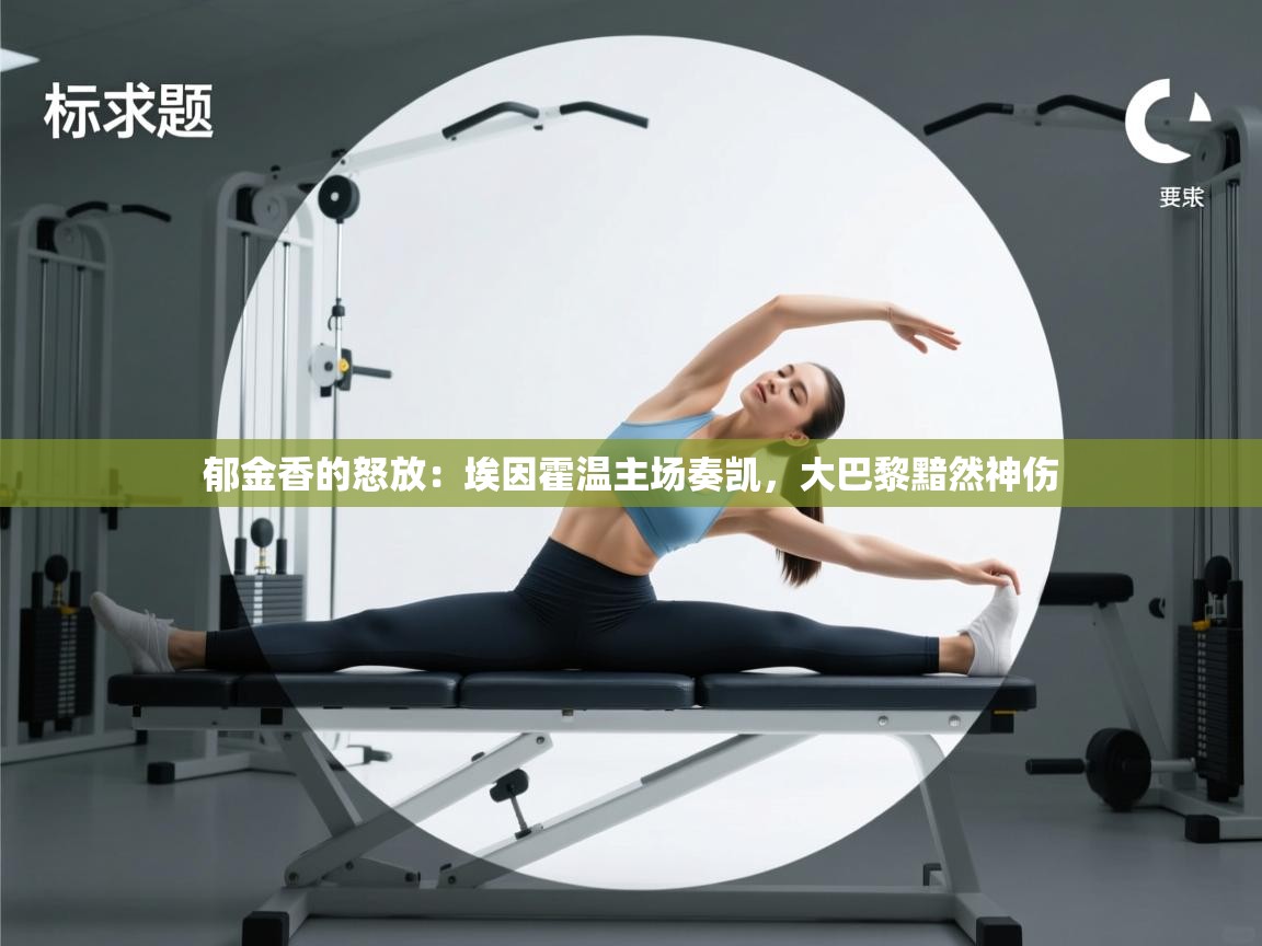 郁金香的怒放：埃因霍温主场奏凯，大巴黎黯然神伤  第1张