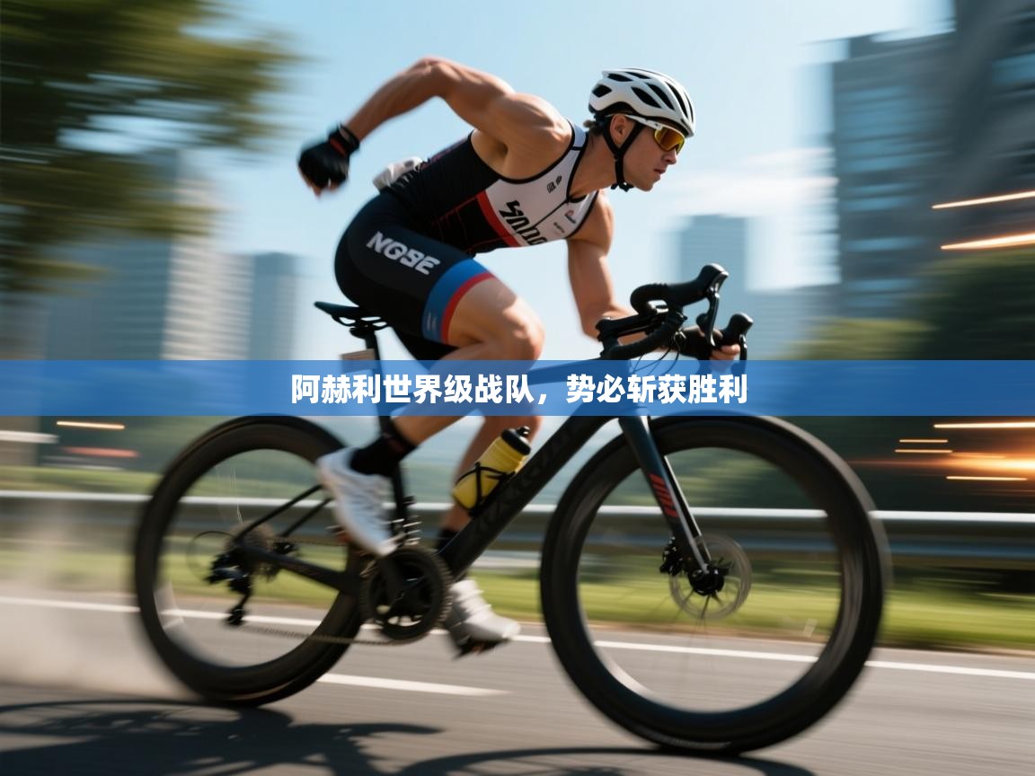 阿赫利世界级战队，势必斩获胜利